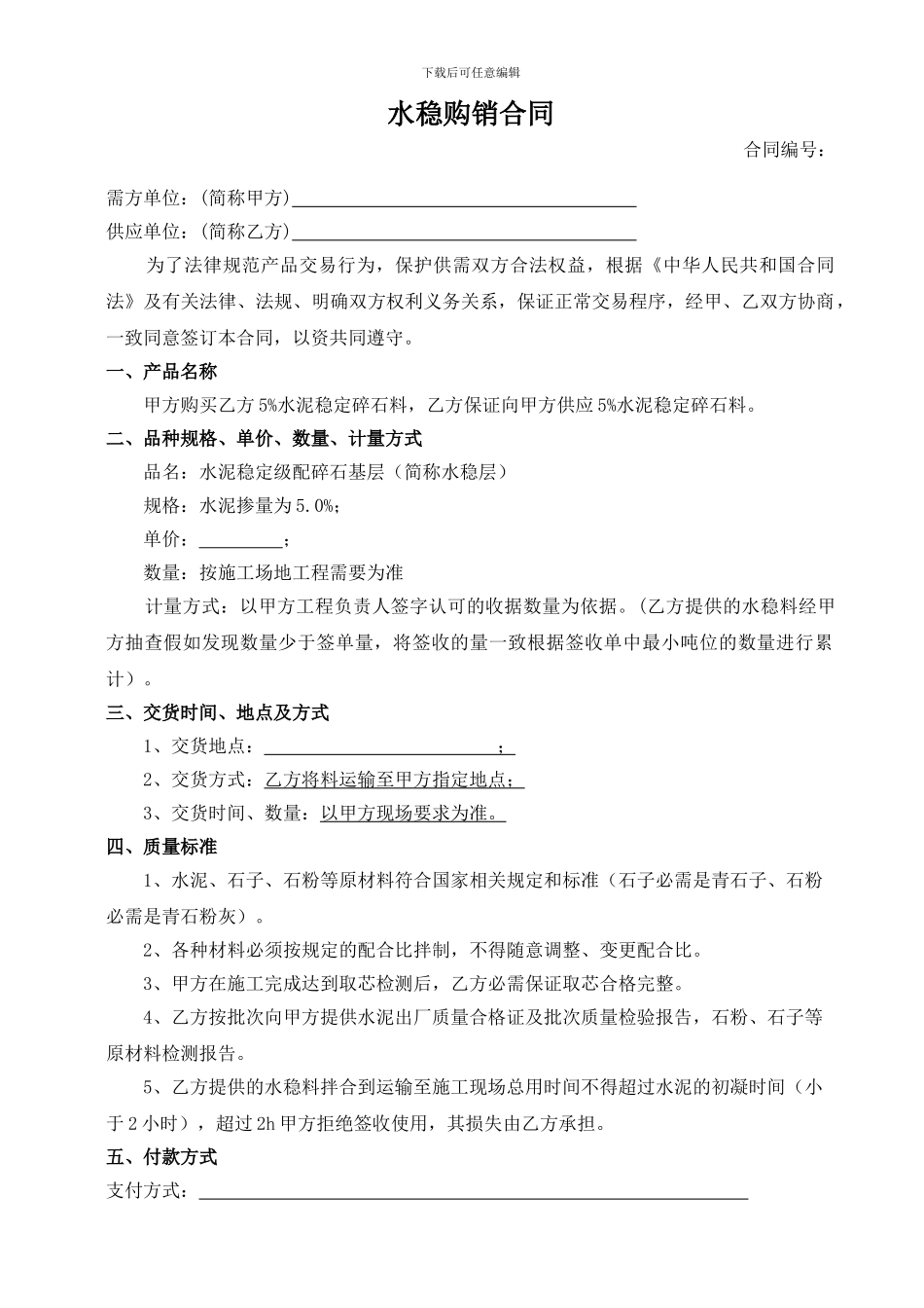 水稳购销合同_第1页