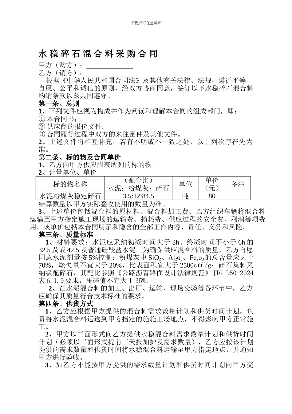 水稳碎石混合料采购合同_第1页