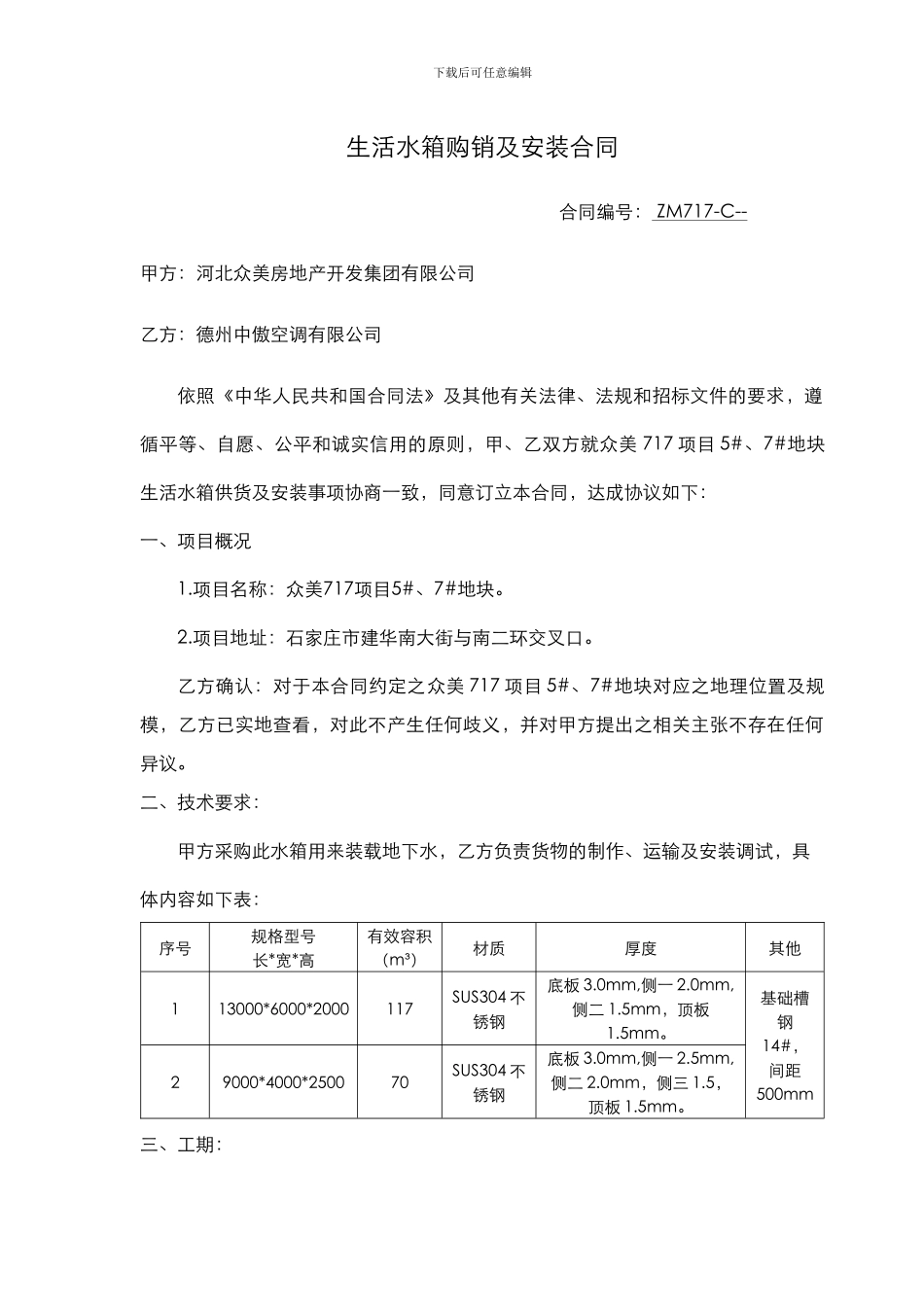 水箱供货及安装合同_第1页