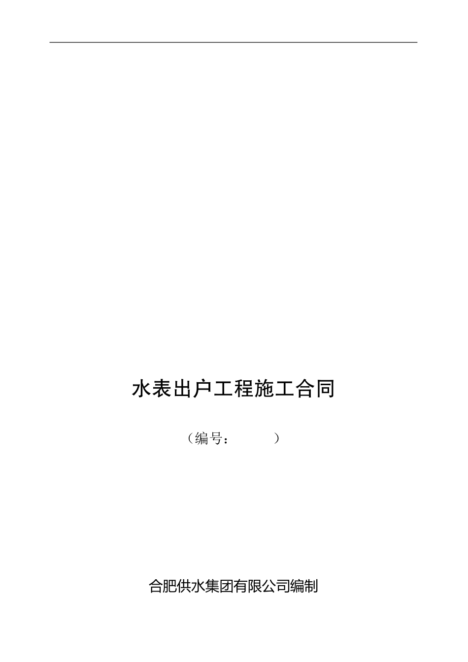 水表出户工程施工合同_第1页