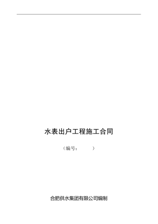 水表出户工程施工合同