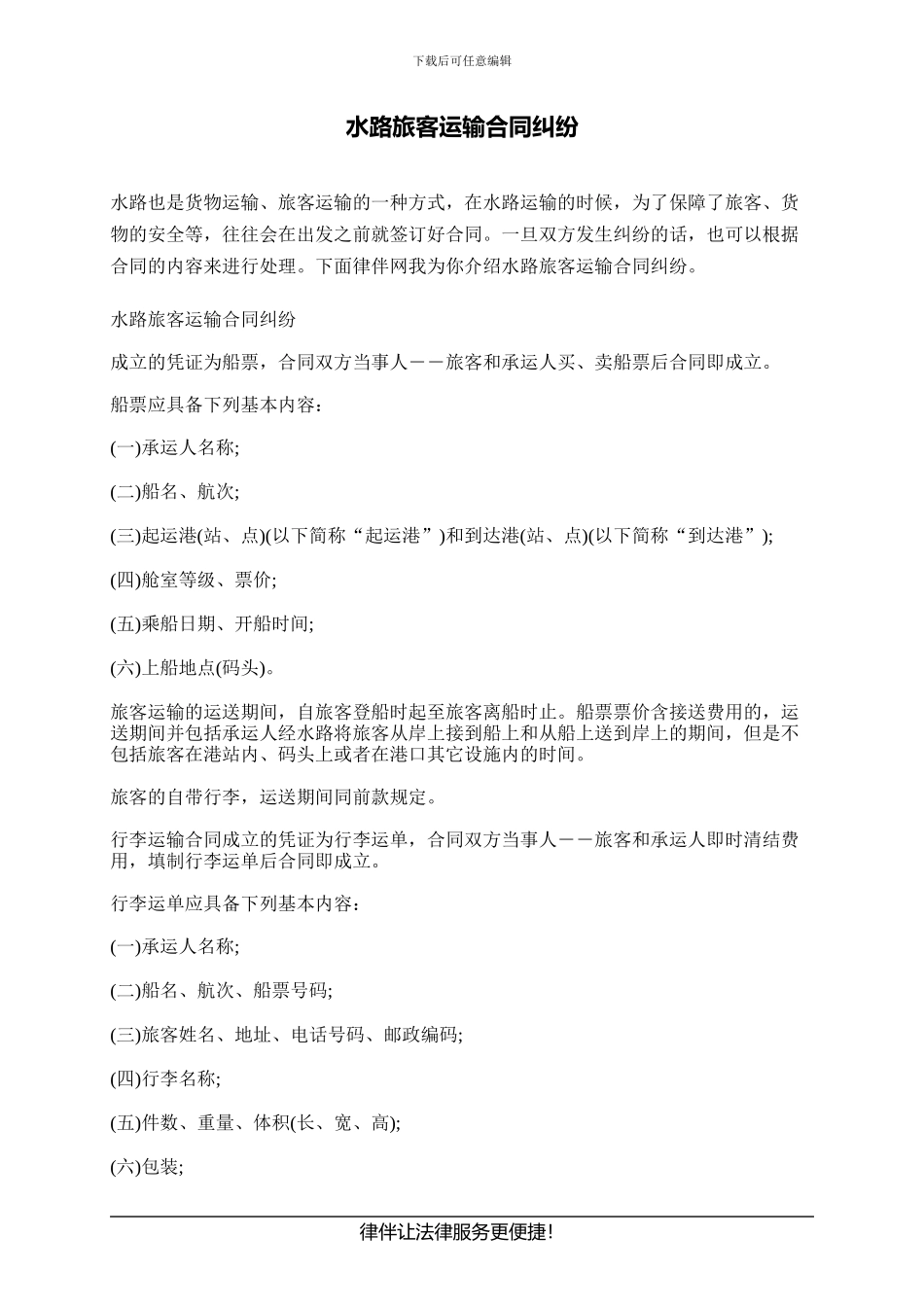 水路旅客运输合同纠纷_第1页