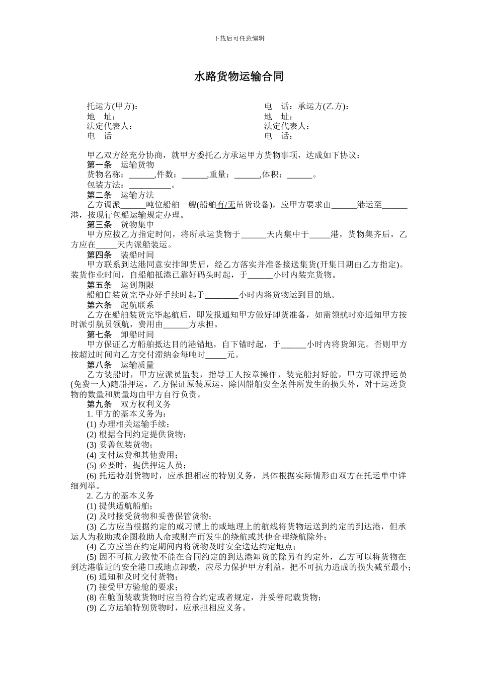 水路货物运输合同-范本_第1页