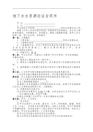 水资源论证合同