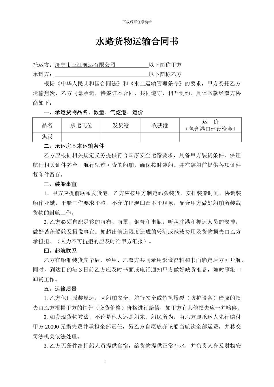 水路货物运输合同书_第1页
