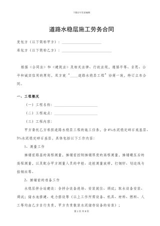 水稳层施工劳务合同
