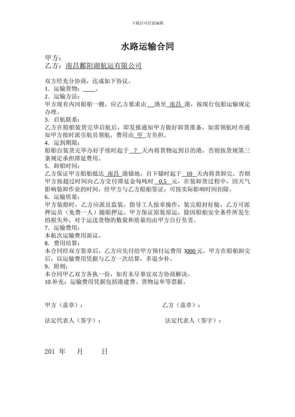 水路运输合同_第1页