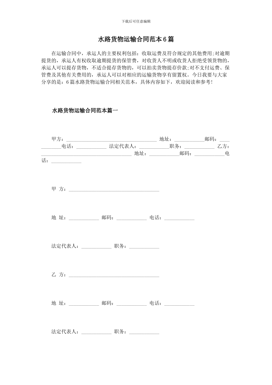 水路货物运输合同范本6篇_第1页