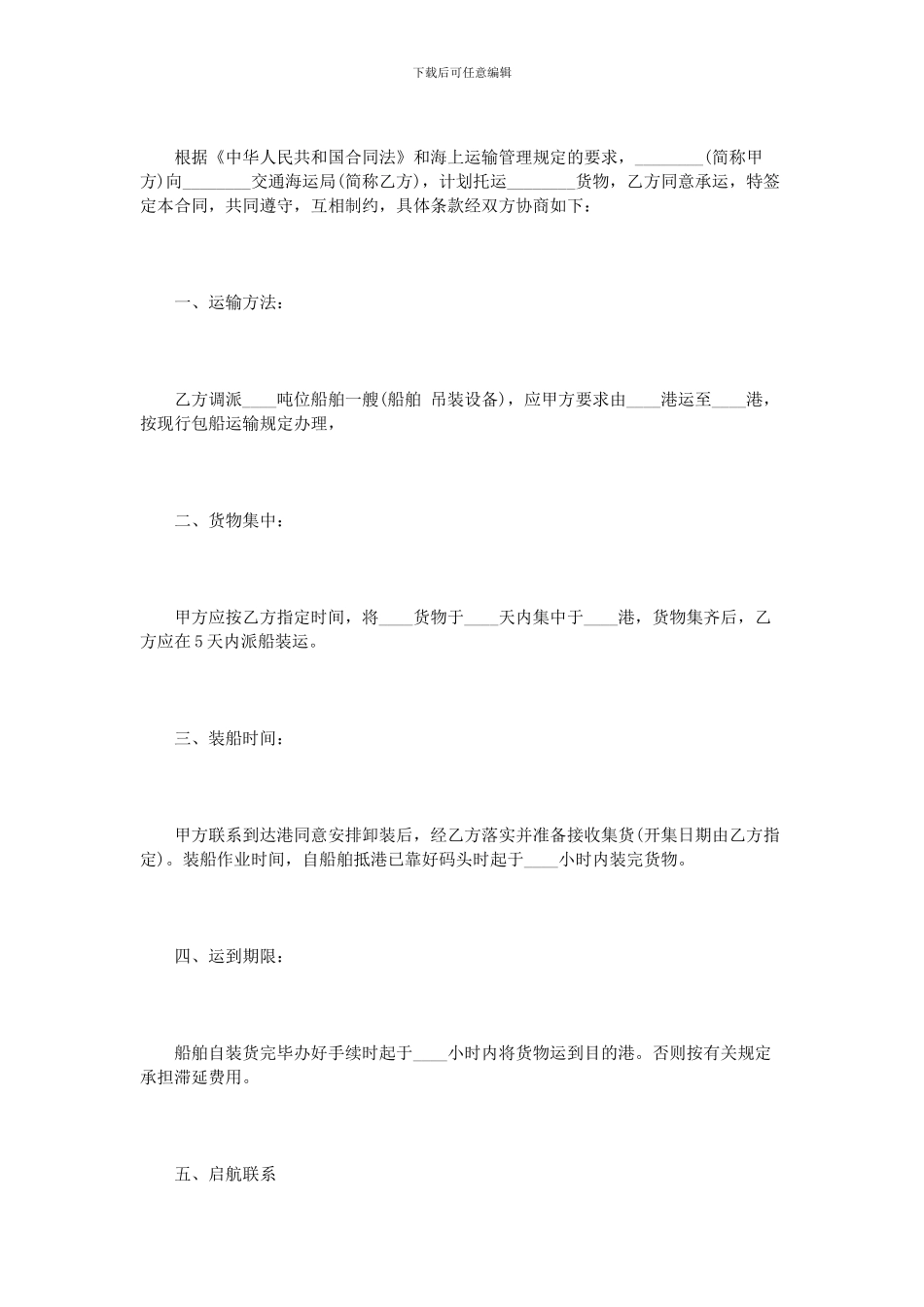 水路货物运输合同范本6篇_第2页