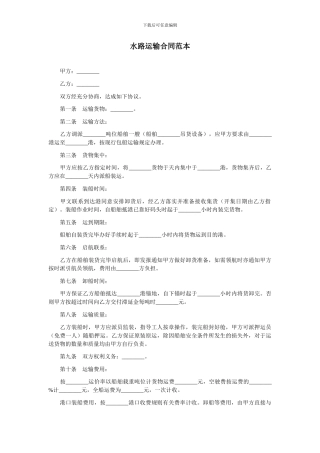 水路运输合同范本