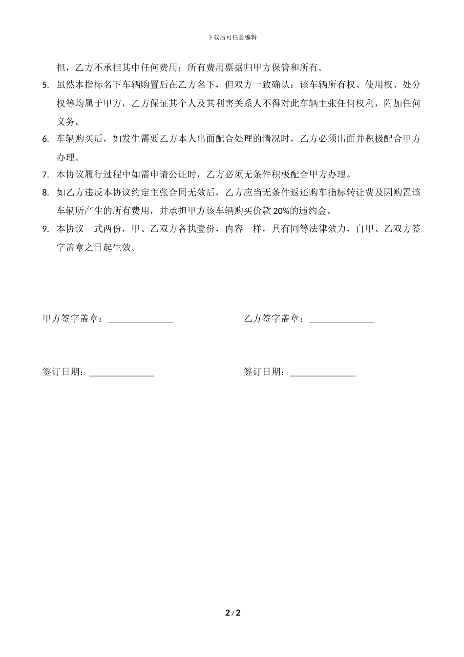 永久北京市小客车购置指标转让协议_第2页