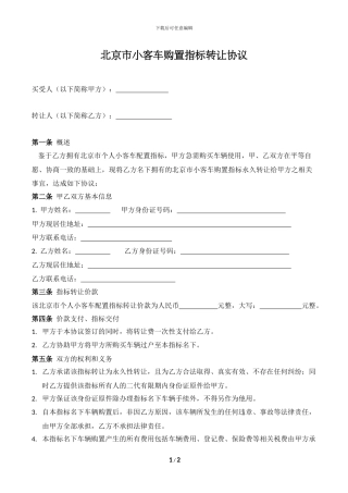 永久北京市小客车购置指标转让协议