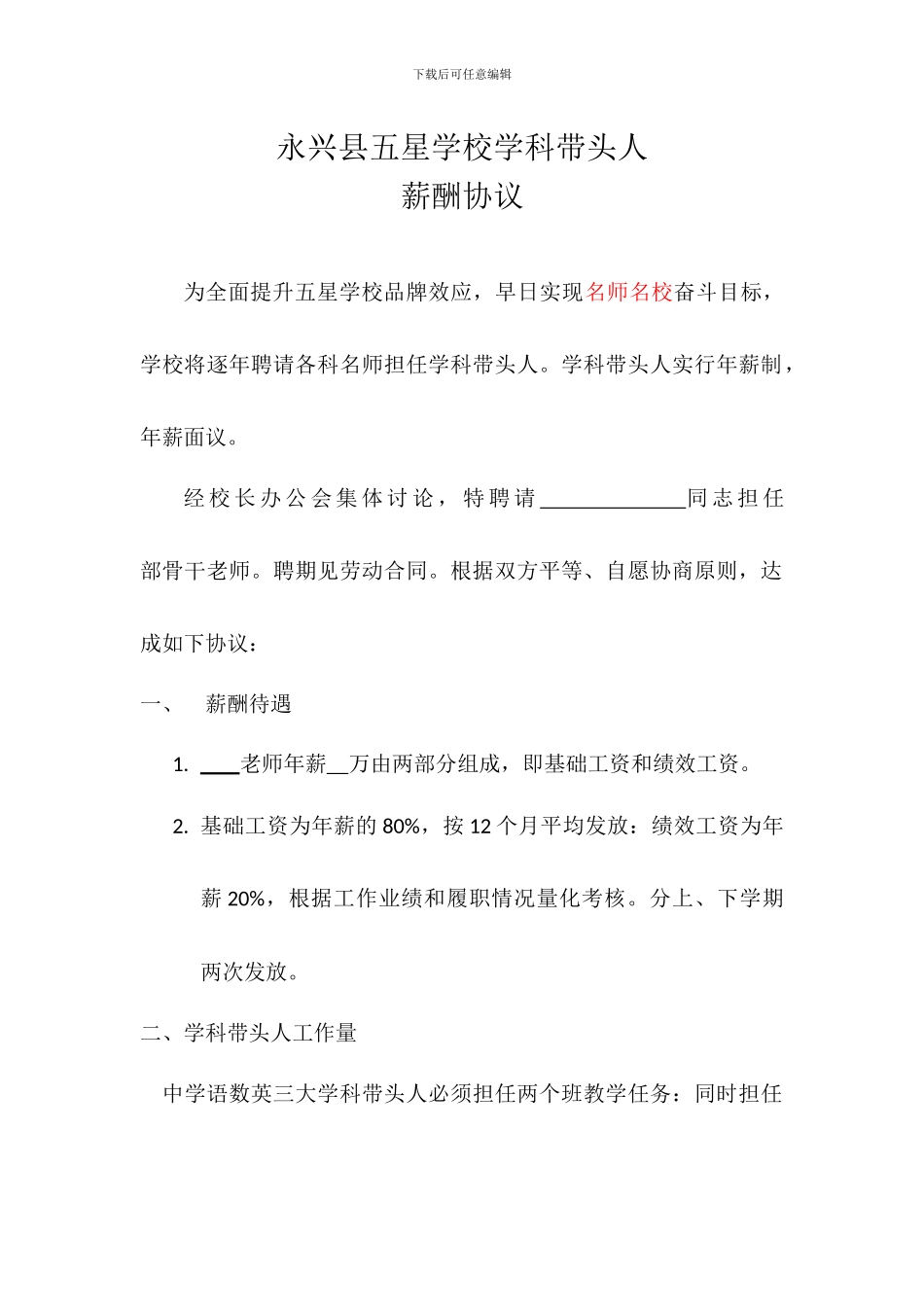 永兴县五星学校学科带头人薪酬协议_第1页