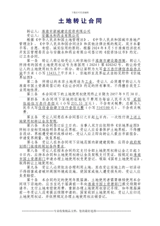 永和土地转让合同