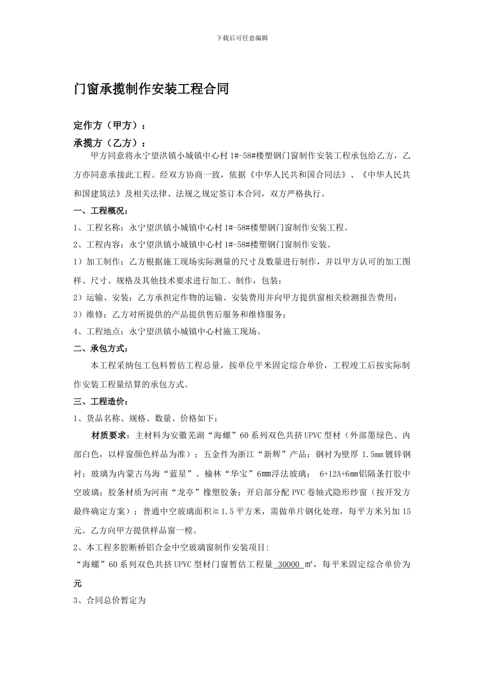 永宁望洪中心村门窗合同_第1页