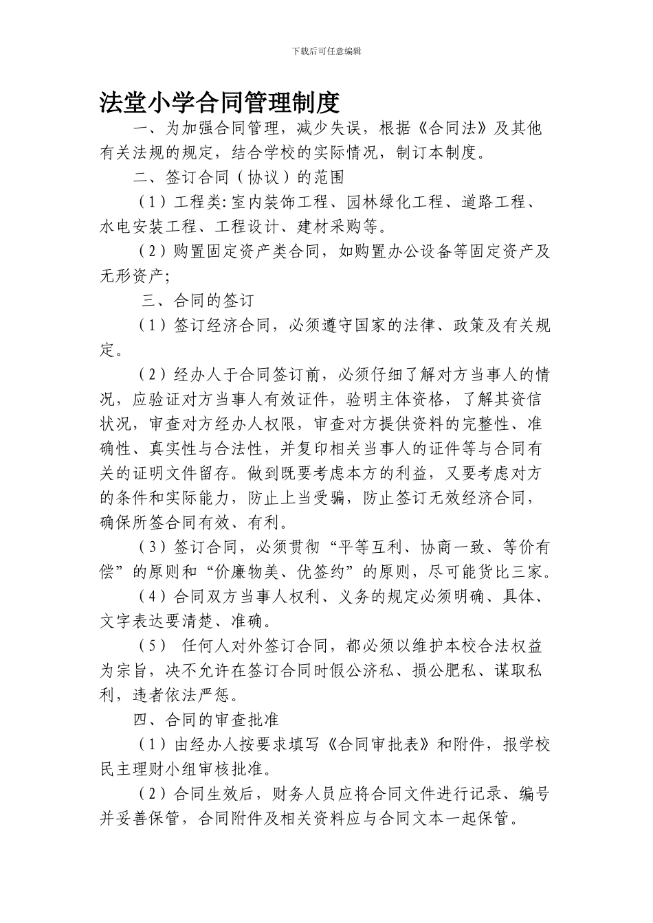 永兴镇法堂小学合同管理制度_第1页