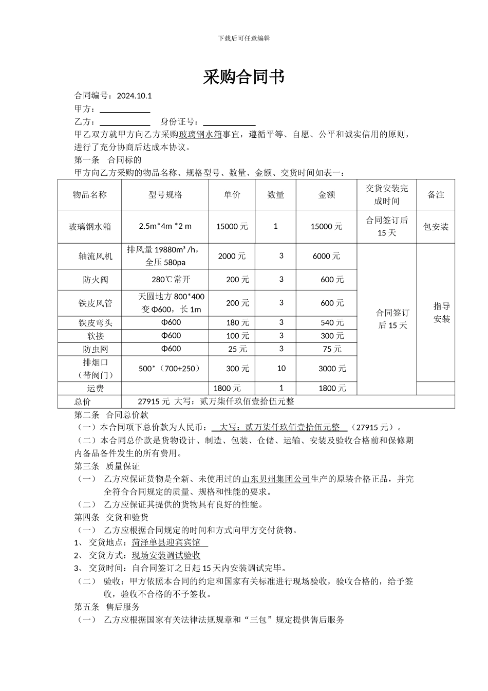 水箱采购合同书2024.10.1_第1页
