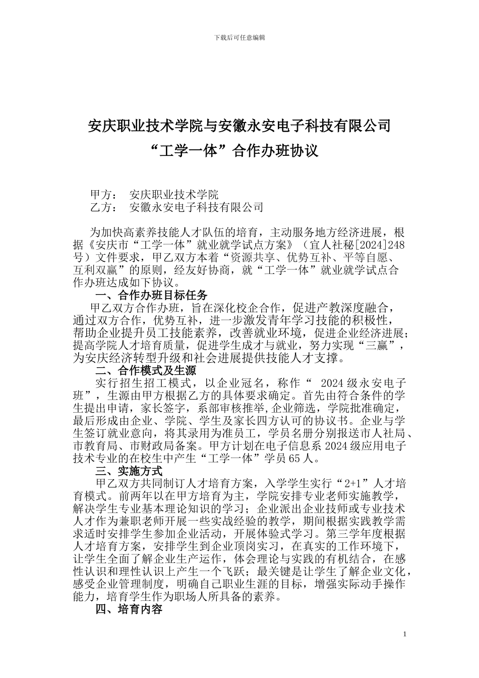 永安电子工学一体合作协议_第1页