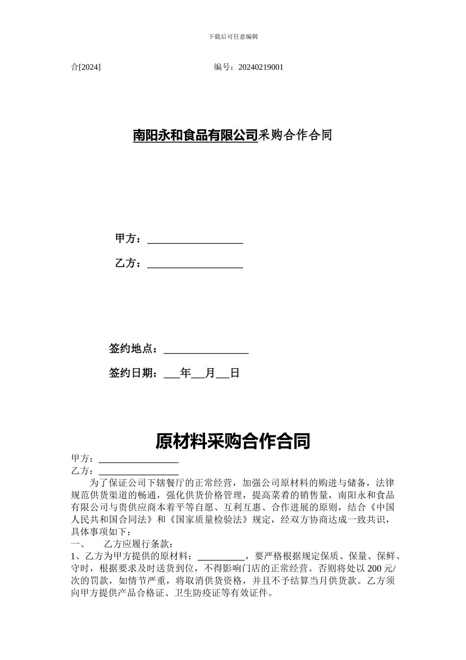 永和豆浆采购合同_第1页