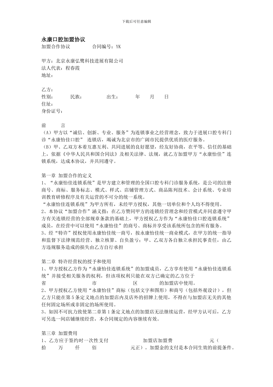 永康口腔加盟协议_第1页