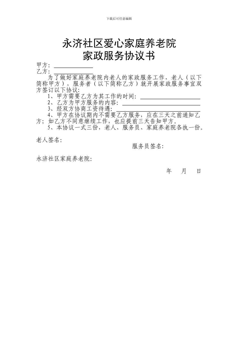 永济社区爱心家庭养老院家政服务协议书3_第1页