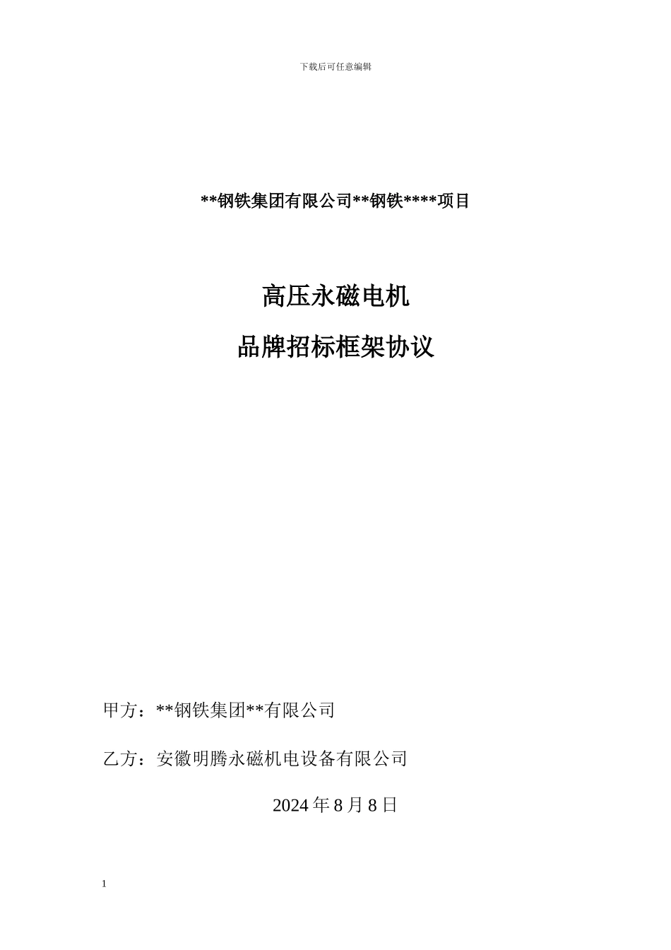 永磁电机框架招标框架协议_第1页