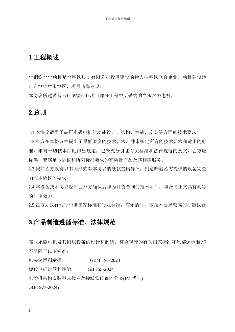 永磁电机框架招标框架协议_第2页