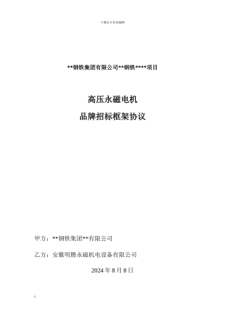 永磁电机框架招标框架协议