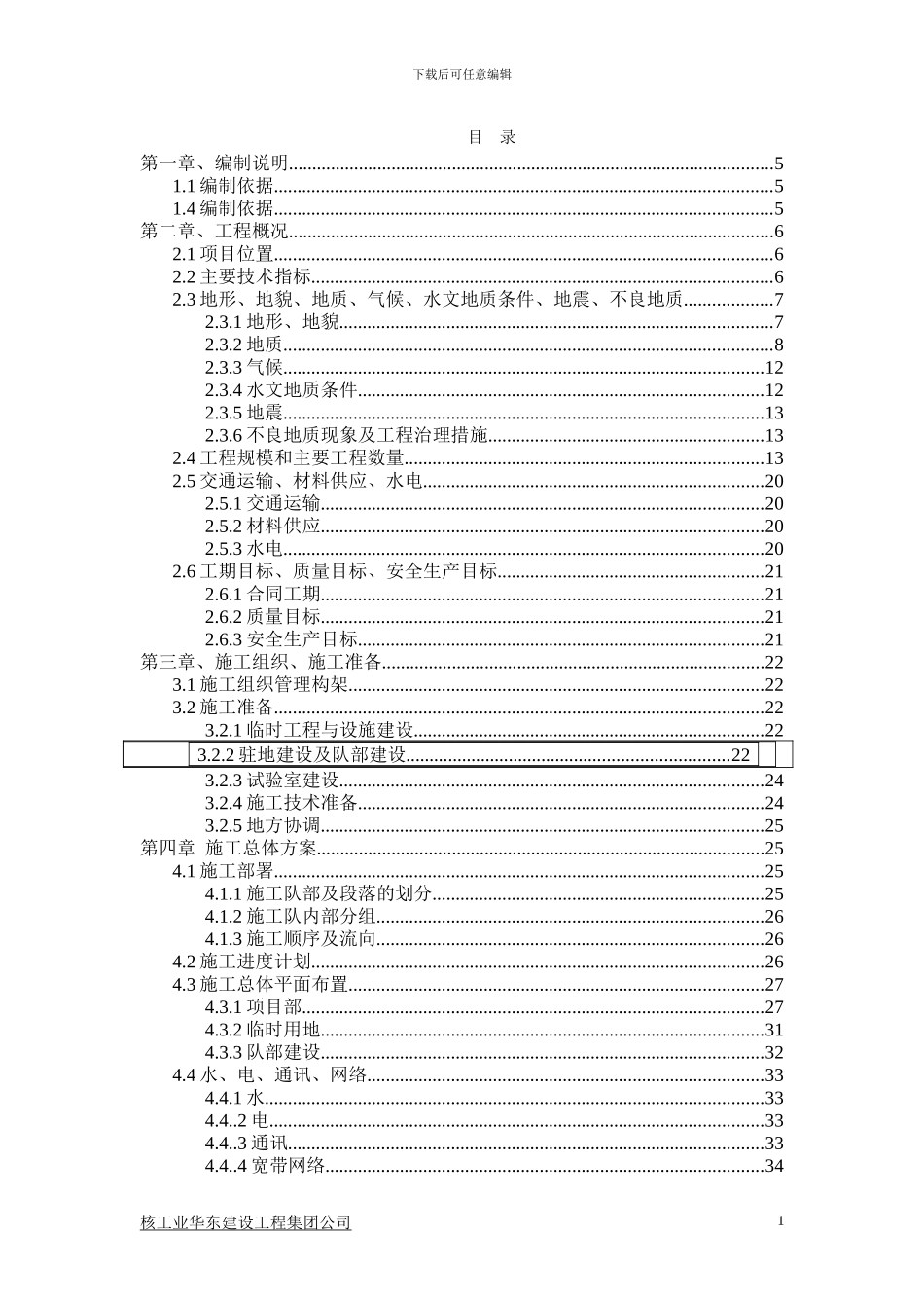 永蓝二合同段施工组织1-Microsoft-Word-文档_第1页
