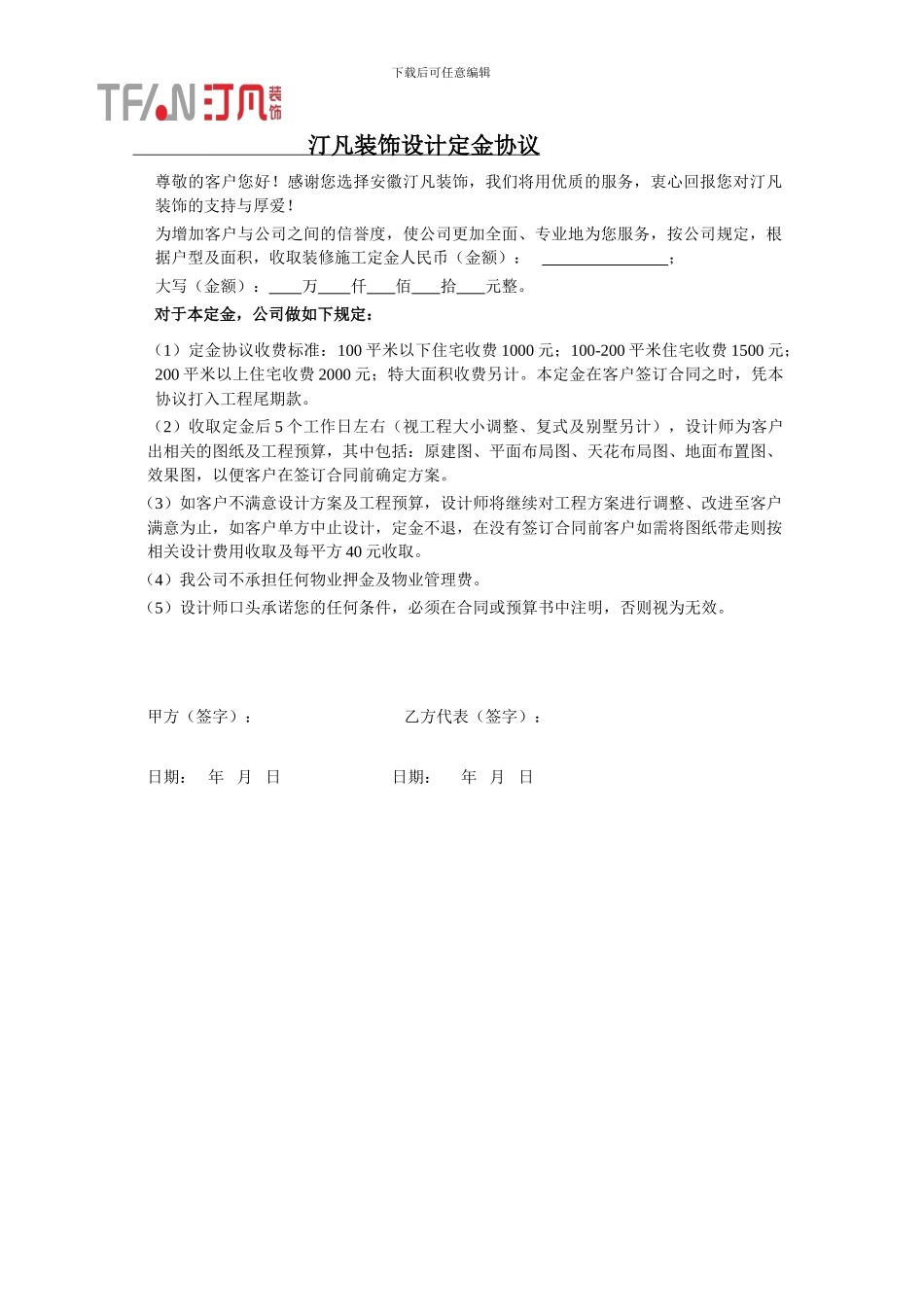 汀凡装饰设计定金协议_第1页