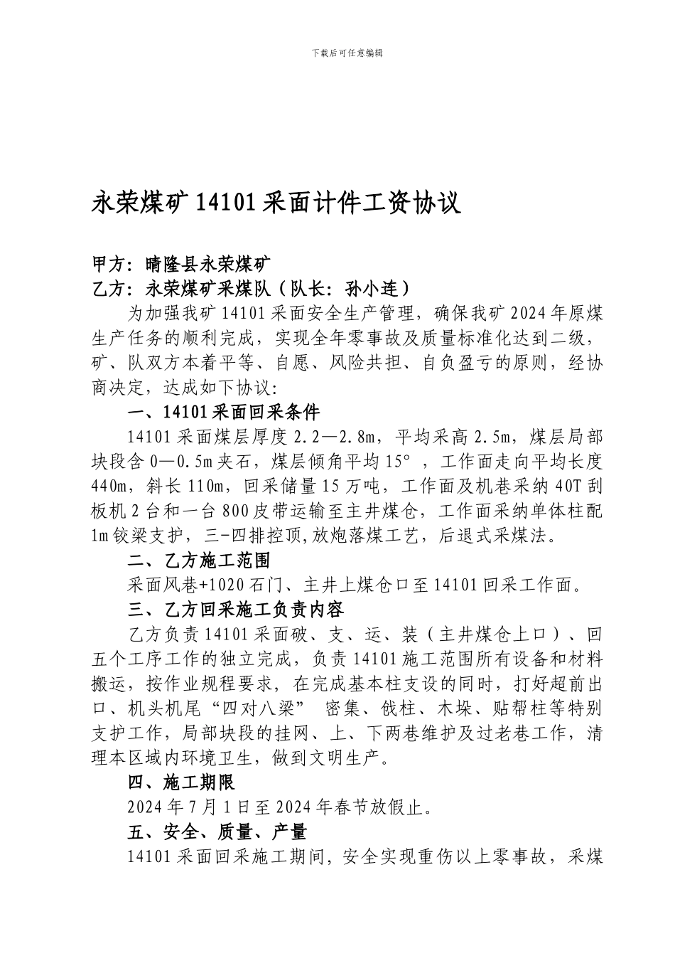 永荣煤矿14101采面计件工资协议_第1页