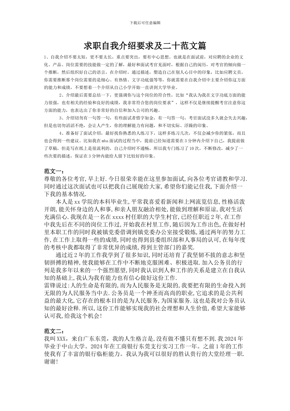求职自我介绍要求及二十范文篇_第1页