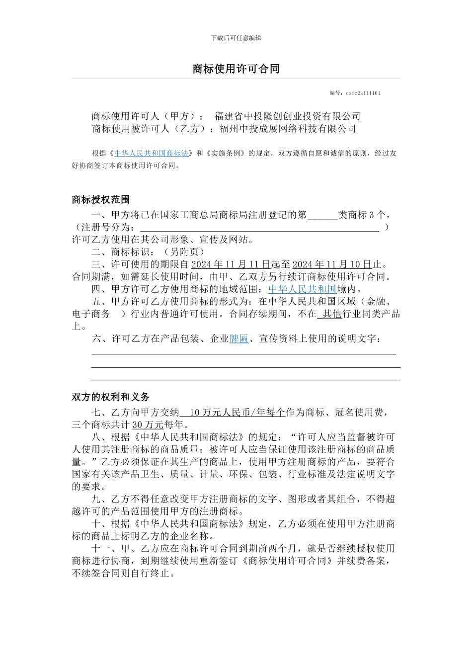 汇分网商标使用合同_第1页