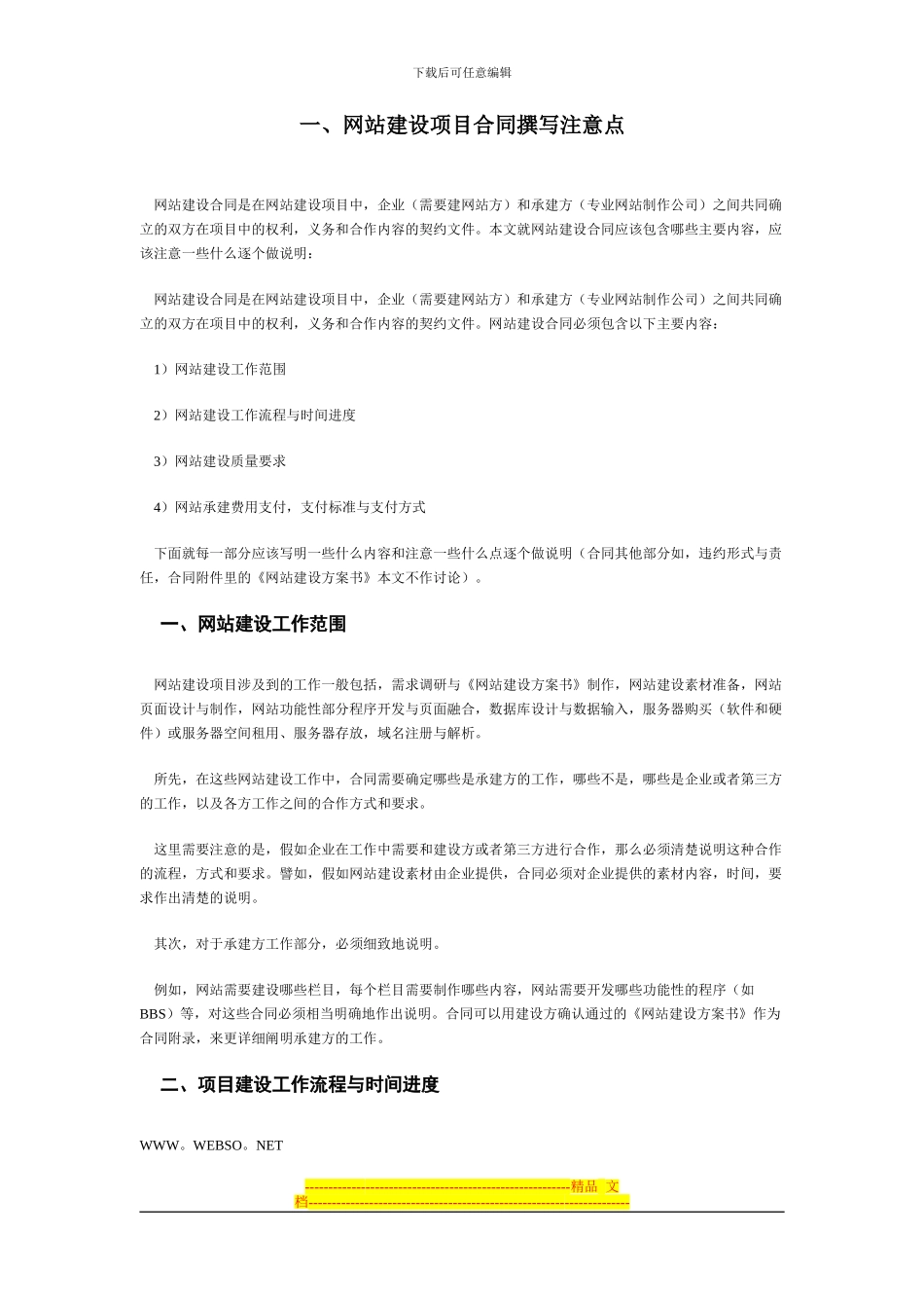 汇总网站建设项目合同2024_第2页