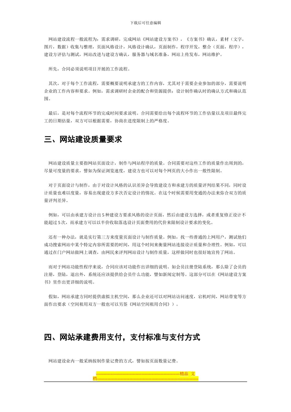 汇总网站建设项目合同2024_第3页