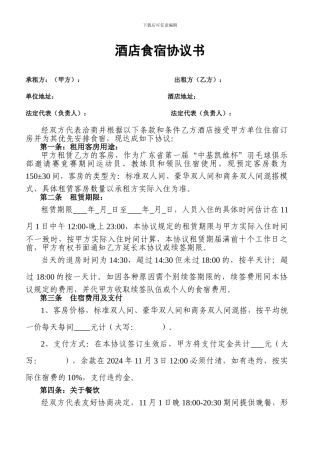 汇丰酒店食宿协议书v1.0