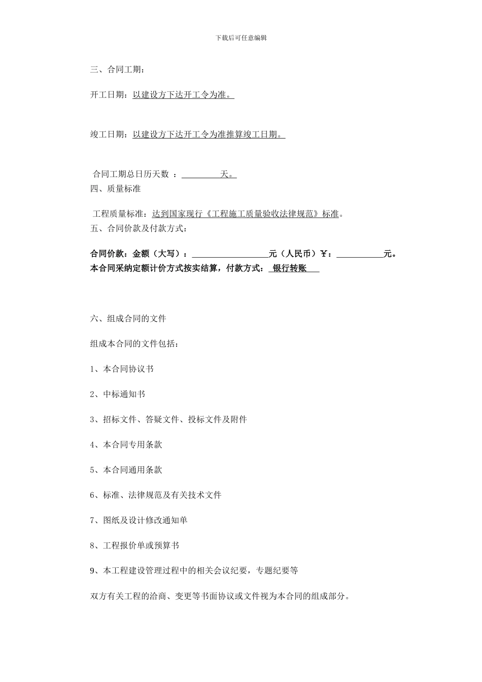 汇源施工合同贵阳惠水长田工业园区房2024.9.16_第3页
