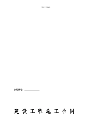 汇源施工合同贵阳惠水长田工业园区房2024.9.16
