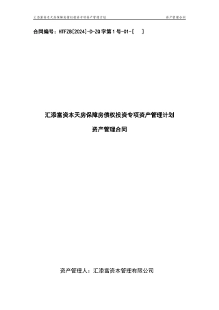 汇添富资本天房保障房债权投资专项资产管理计划资产管理合同
