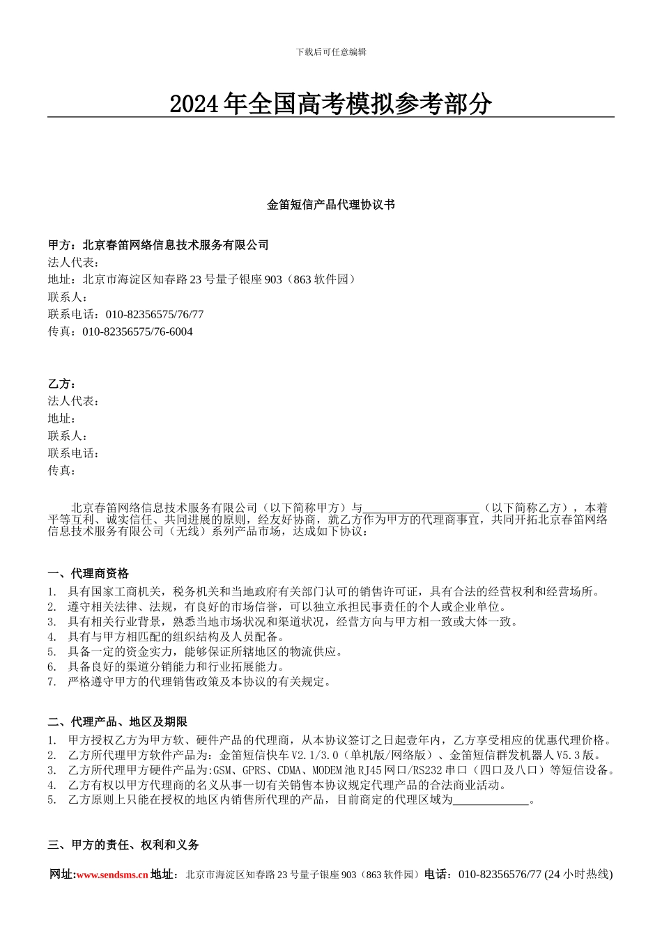 汇编浅析金笛短信产品代理协议书_第1页