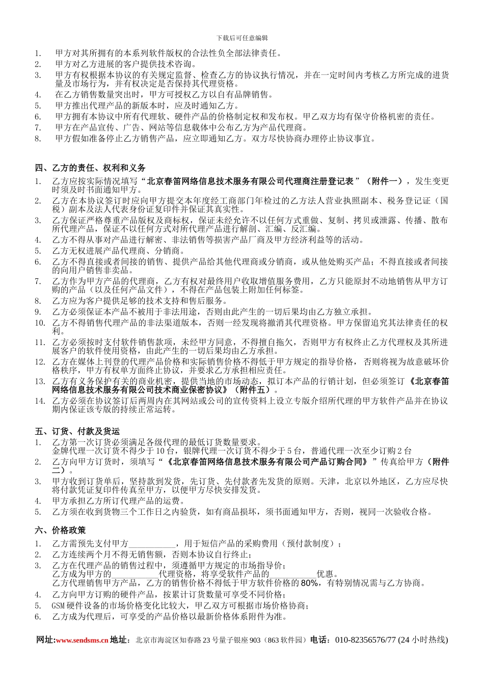 汇编浅析金笛短信产品代理协议书_第2页