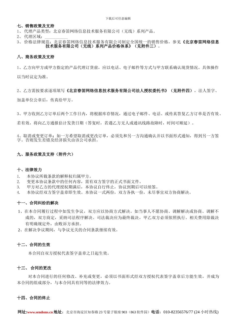 汇编浅析金笛短信产品代理协议书_第3页