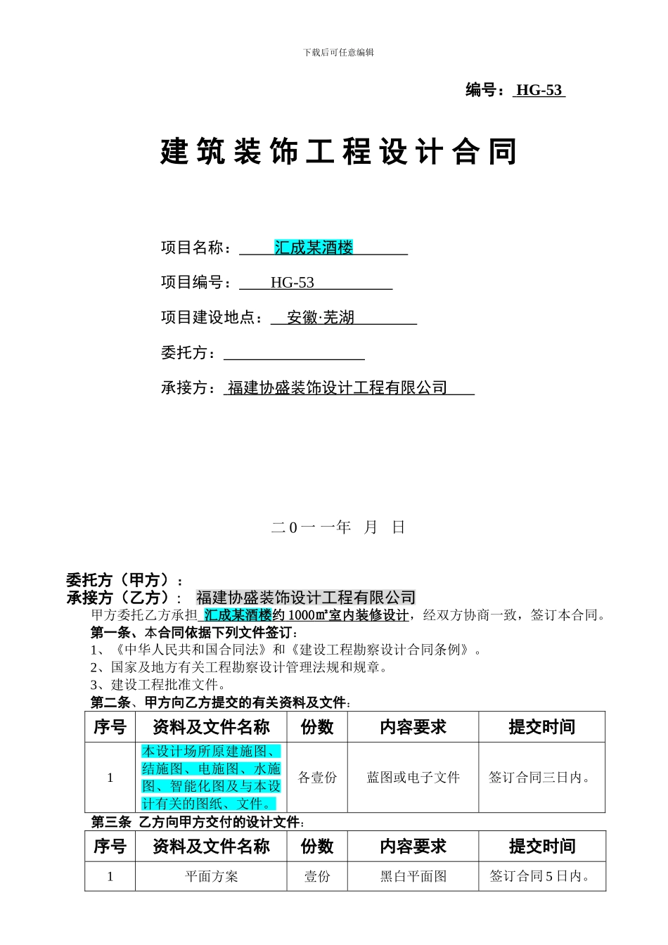 汇成某酒楼设计合同_第1页