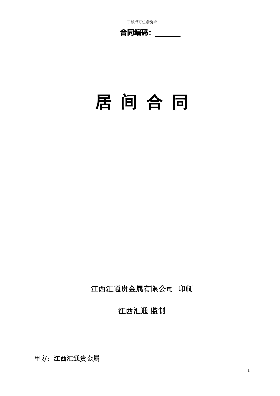汇通银居间合同_第1页