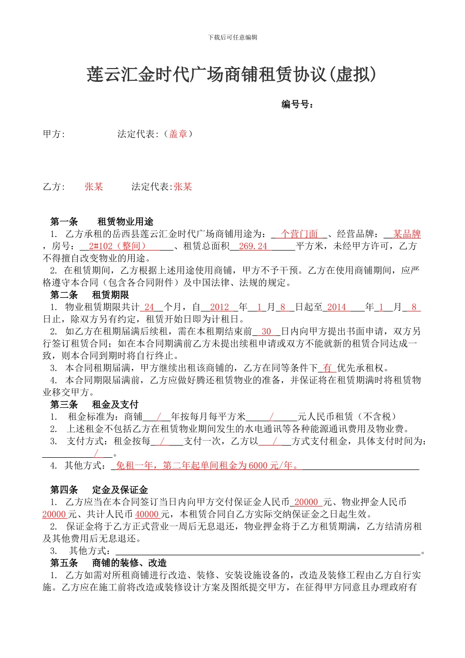 汇金商铺租赁协议_第1页