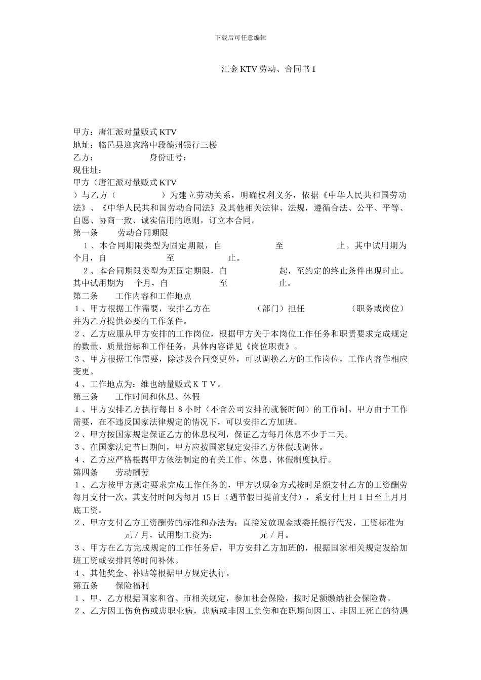 汇金KTV劳动、合同书1_第1页