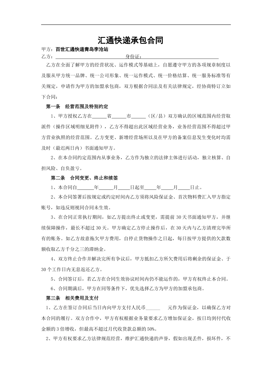 汇通快递承包合同_第1页