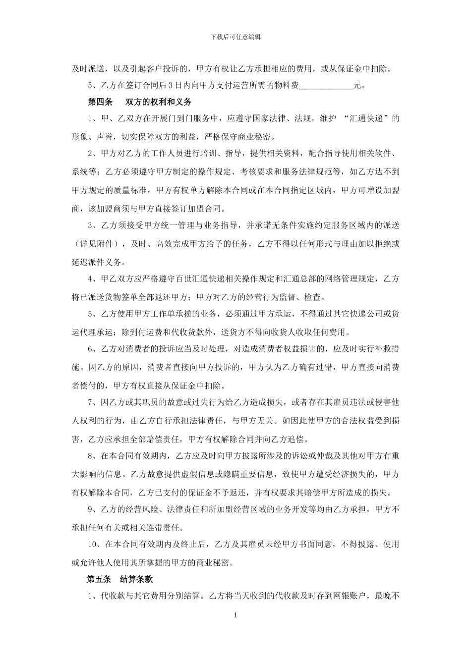 汇通快递承包合同_第2页
