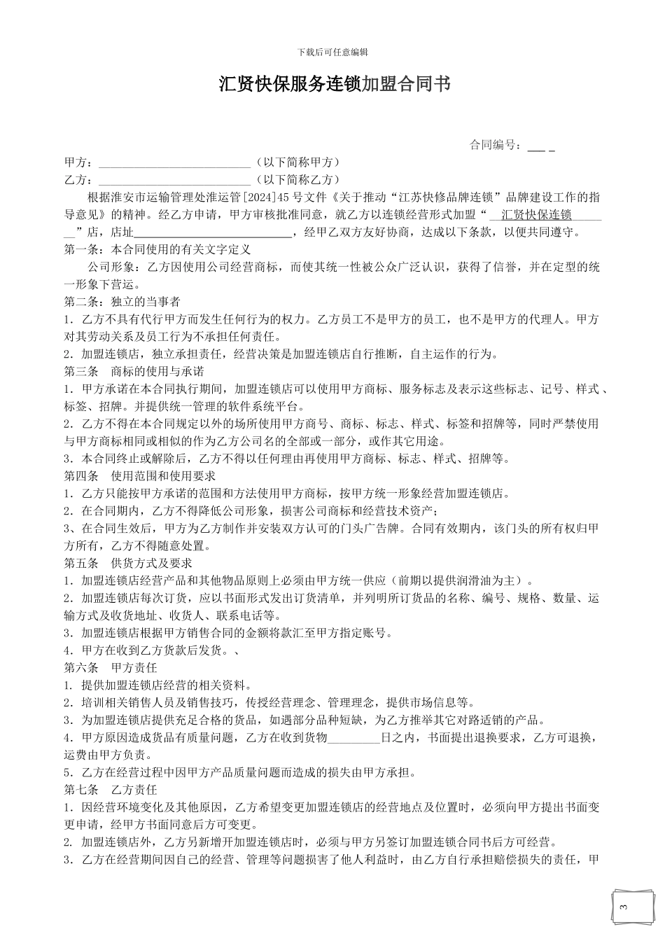 汇贤加盟合同书及附件_第1页