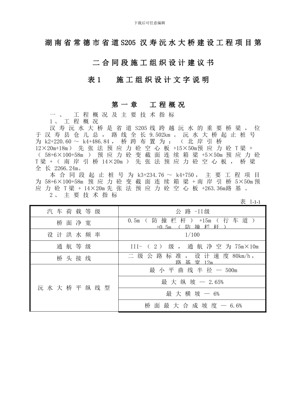 汉寿二合同施工组织设计_第2页